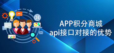 APP积分商城api接口对接的优势？API接口对接的积分商城供应链如何选择