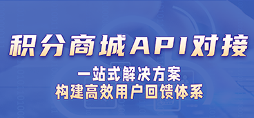 积分商城API对接：一站式解决方案，构建高效用户回馈体系