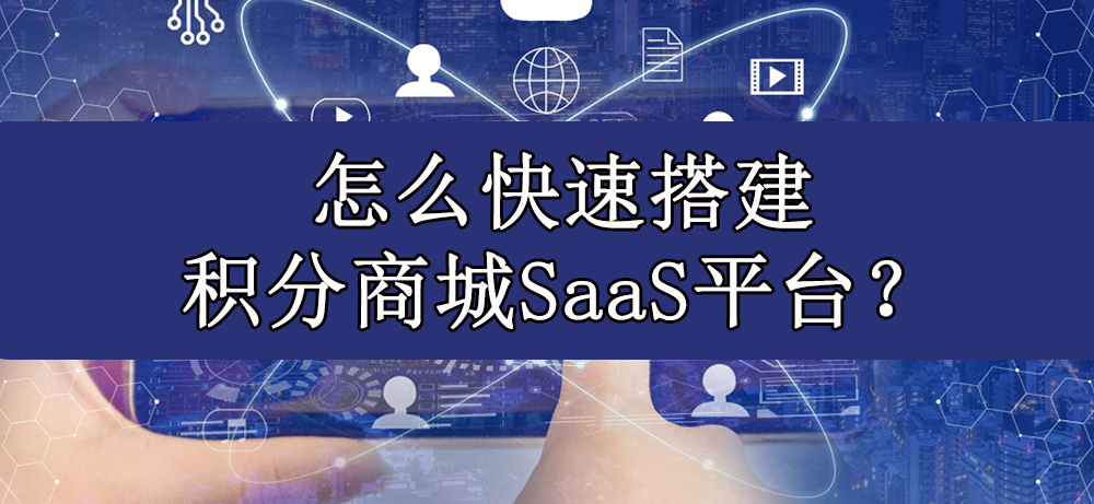 怎么快速搭建积分商城SaaS平台？