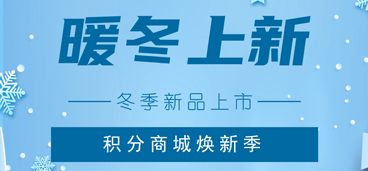 【暖冬盛惠，积分兑好礼】积分商城冬季精选商品大放送