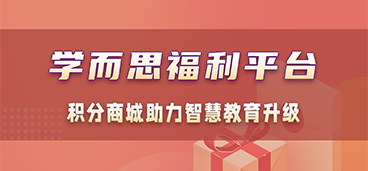 好未来(学而思)员工福利平台：积分商城助力智慧教育升级