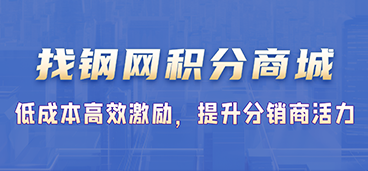 找钢网积分商城：低成本高效激励，提升分销商活力