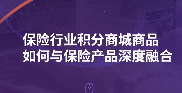 保险行业积分商城商品如何与保险产品深度融合？