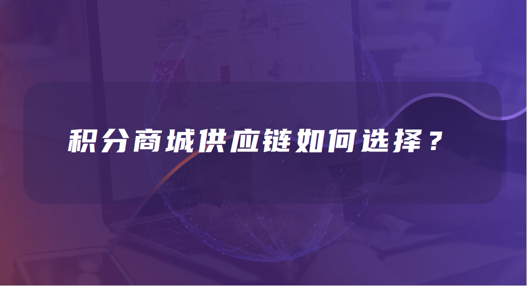 积分商城供应链如何选择？