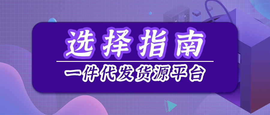 一件代发供应链怎么找？