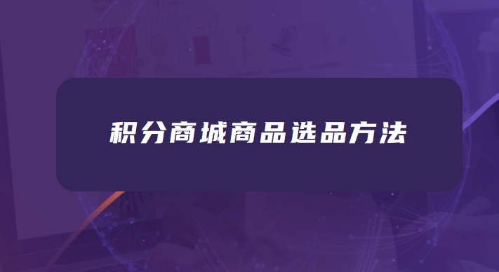 积分商城商品选品方法分享——用户需求导向法