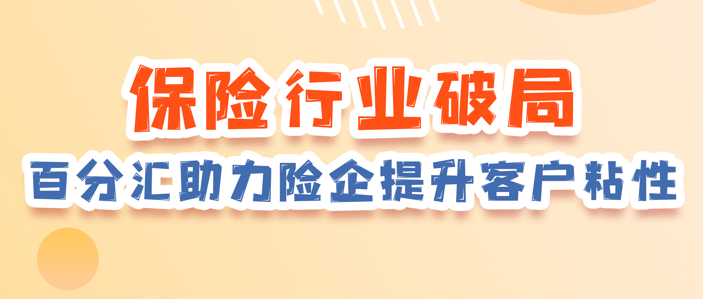保险行业：百分汇积分商城助力险企提升客户粘性