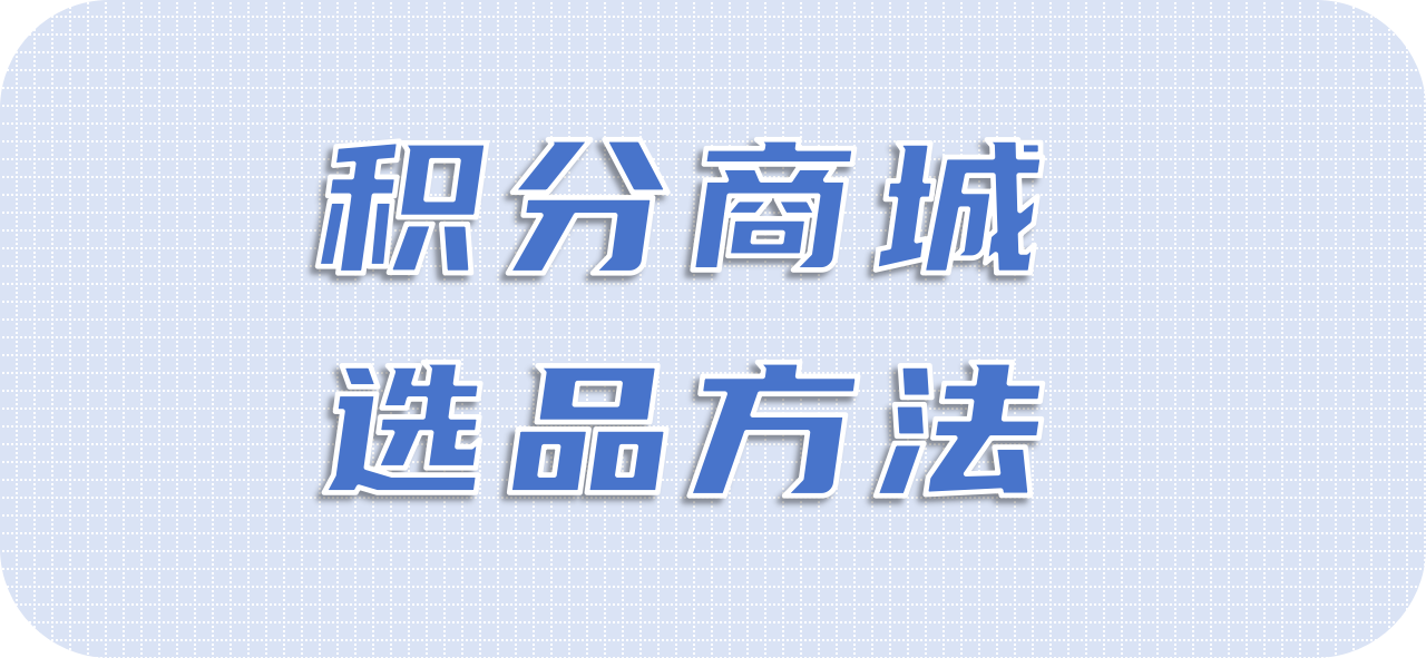 积分商城选品方法——成本效益分析法