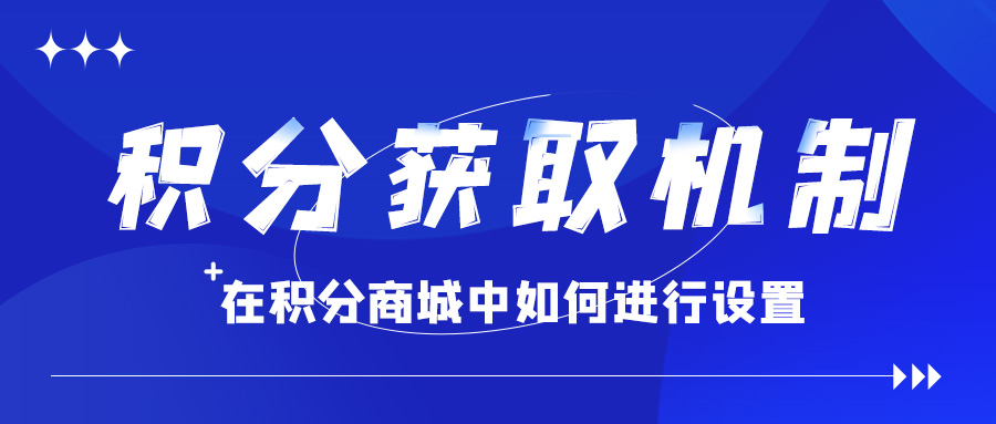 积分商城的积分获取机制怎么设置