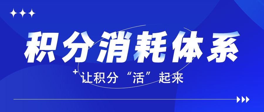 炸裂！积分商城运营全攻略【接上期】