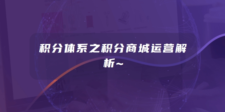 积分体系之积分商城运营解析~