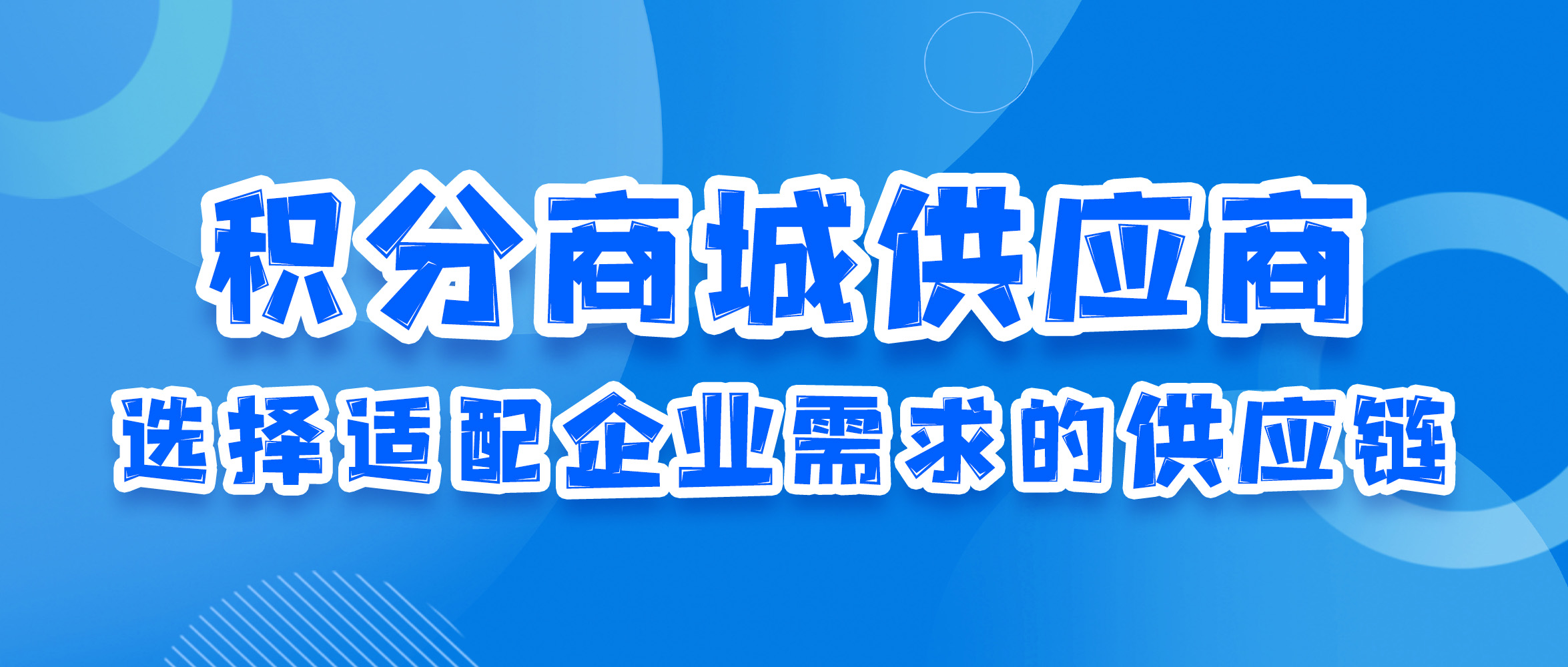 积分商城供应商：如何选择适配企业需求的合作伙伴？（下）