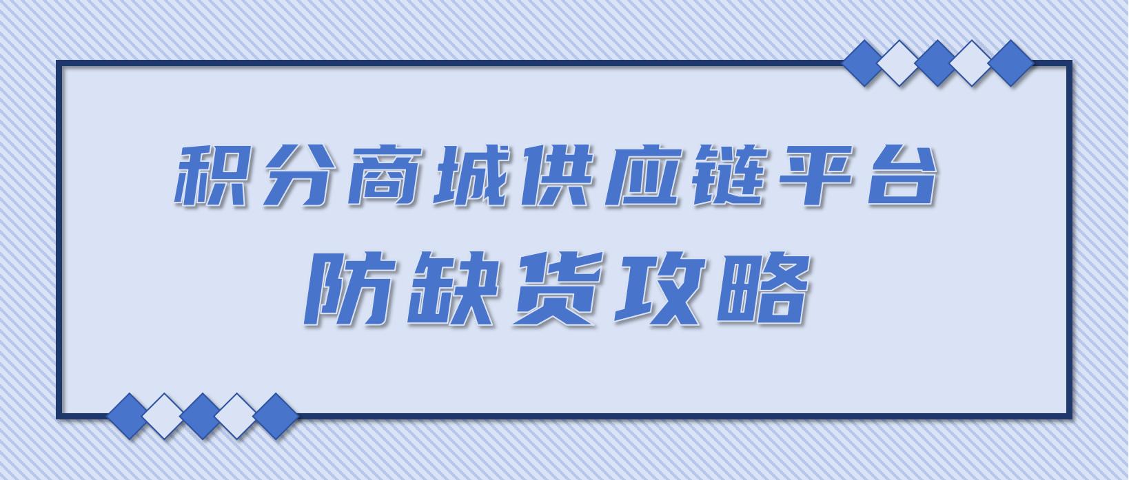 积分商城供应链平台防缺货攻略：4 大实用技巧必看