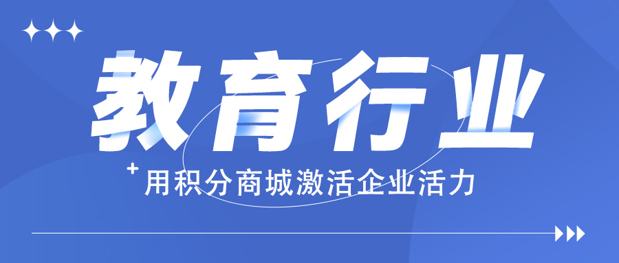 用积分商城激活企业活力【教育行业案例分析】