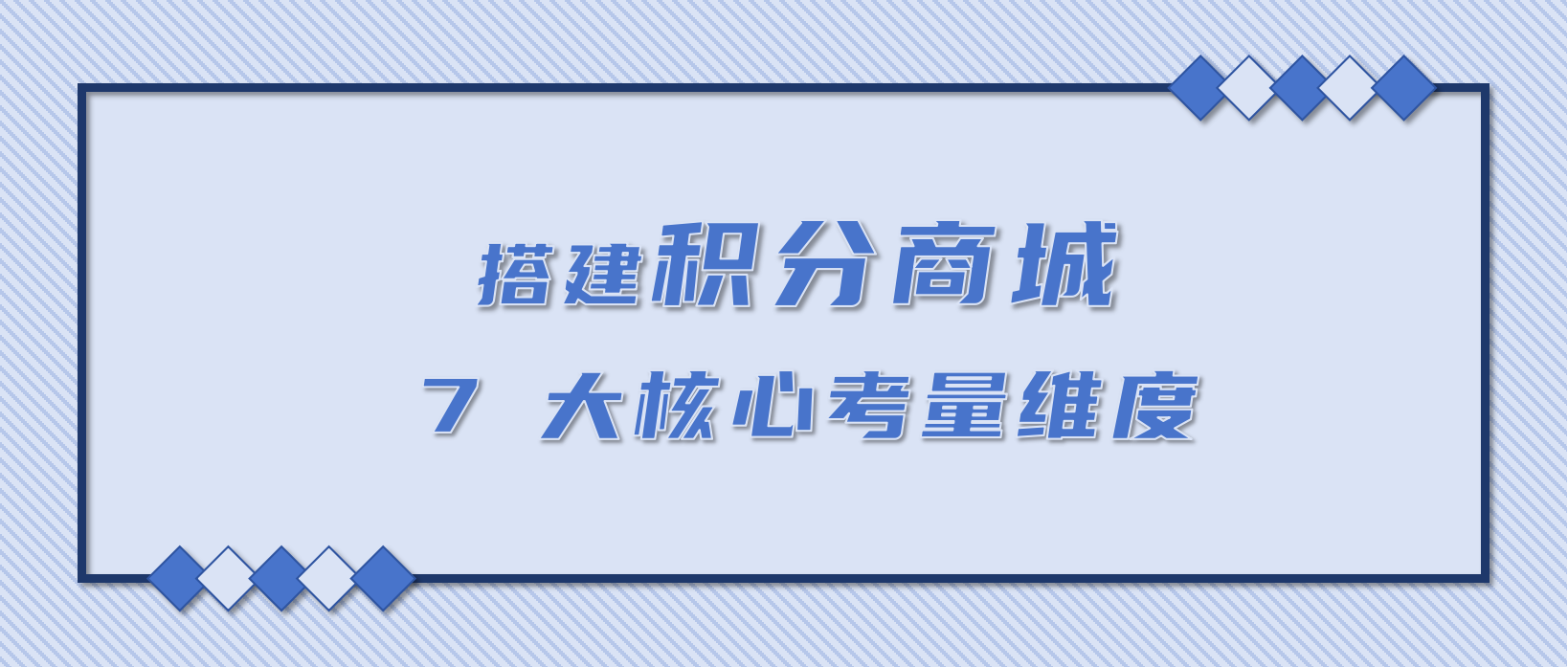 搭建积分商城的 7 大核心考量维度，建议收藏！