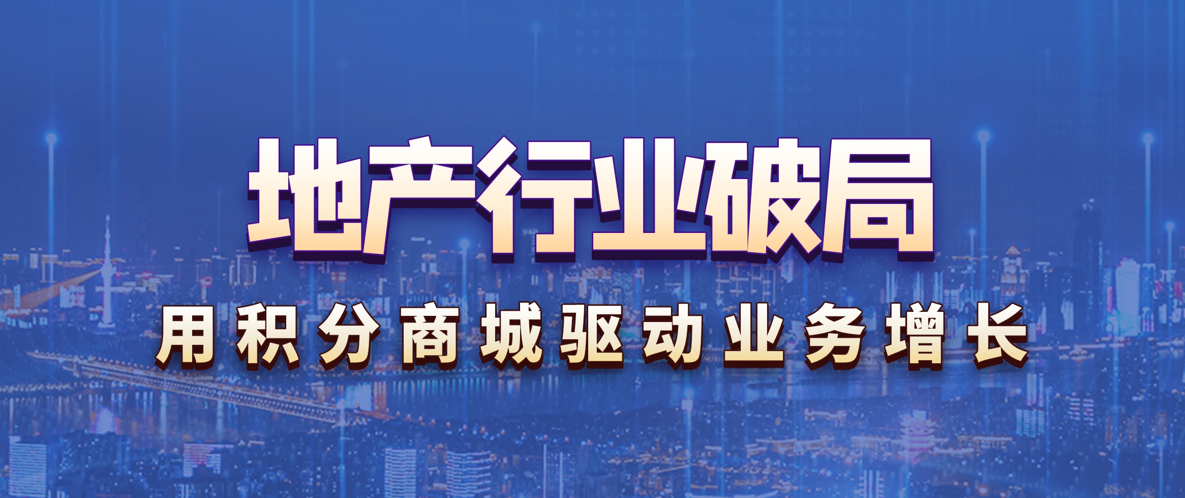 地产行业积分商城运营：三大场景驱动业绩增长