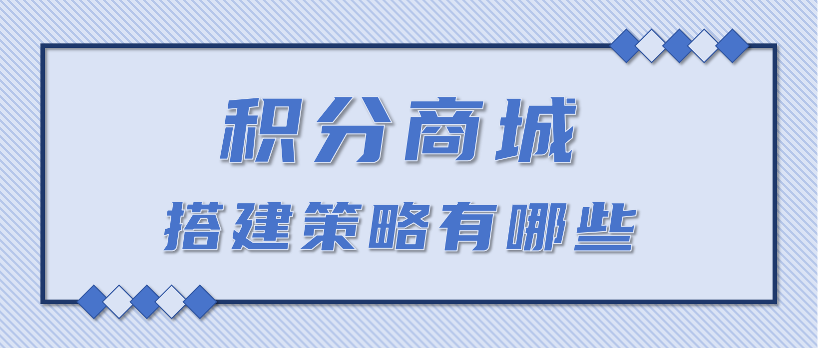积分商城搭建策略有哪些？干货分享