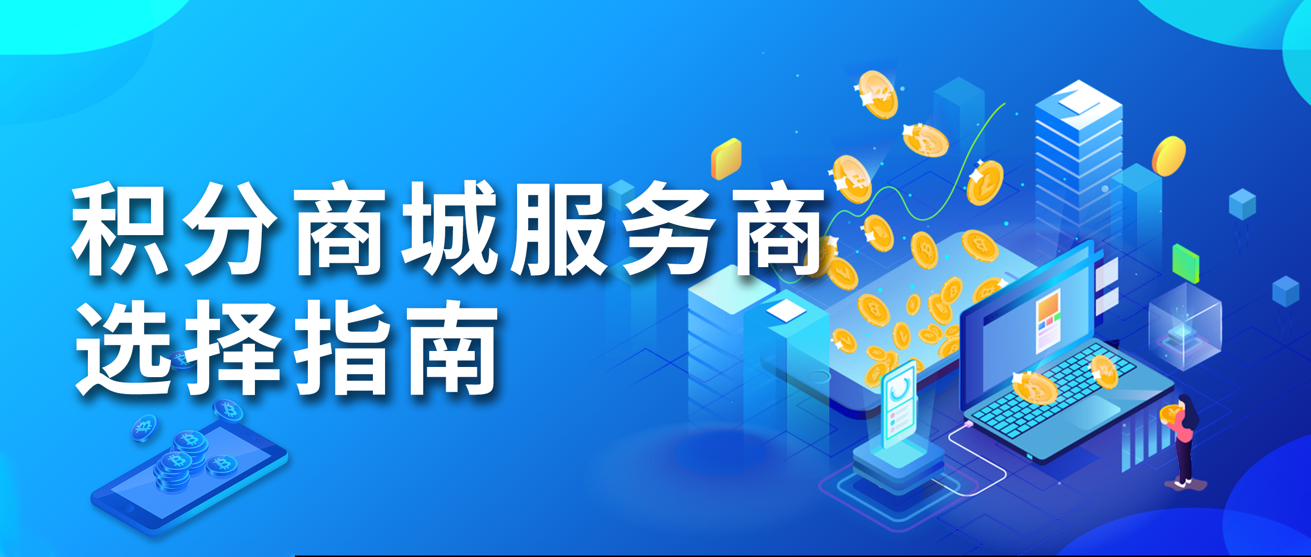 积分商城搭建服务商如何选择？