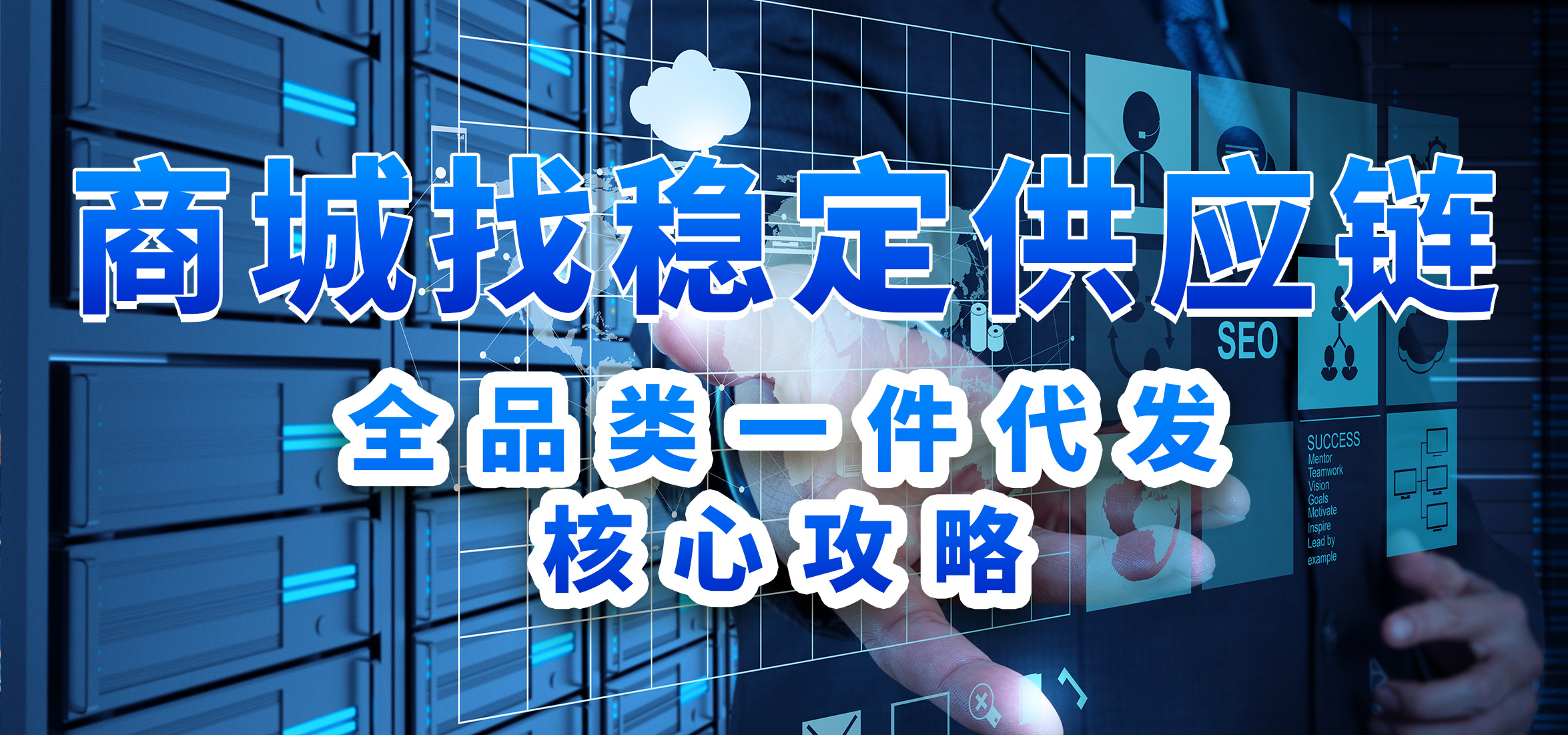 如何为商城找到稳定供应链？全品类一件代发核心攻略