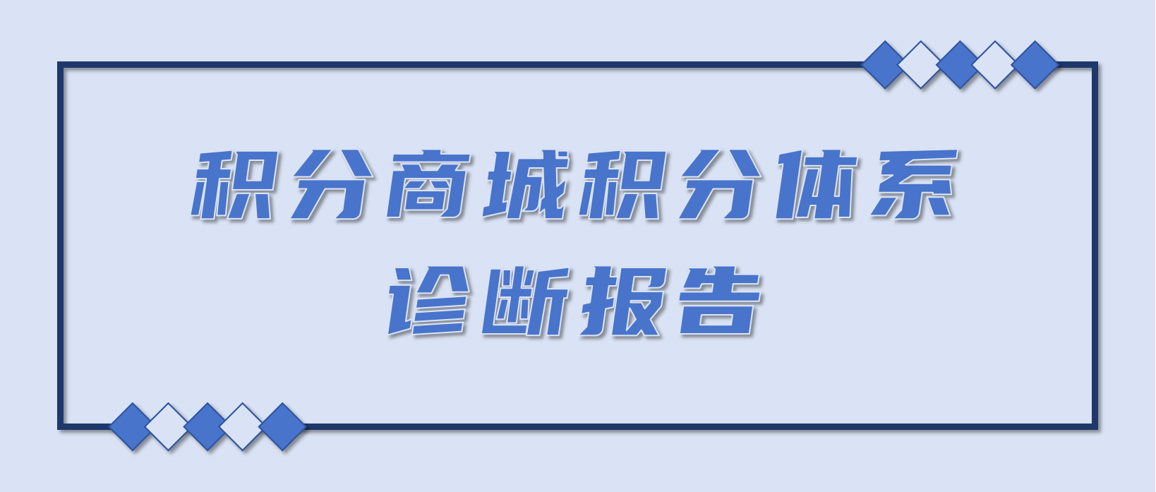 积分商城积分体系诊断报告：3 大核心维度 + 5 步优化方案，提升积分运营效率