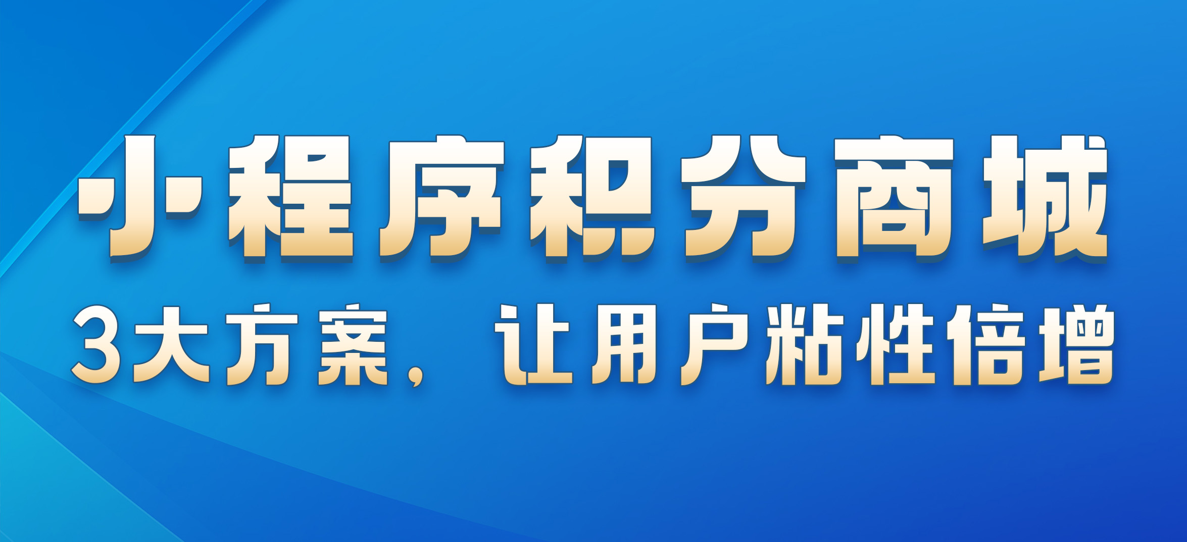 小程序积分商城对接指南：3大方案，让用户粘性倍增