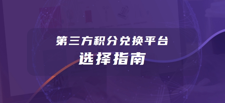 第三方积分兑换平台选择指南，如何选择？