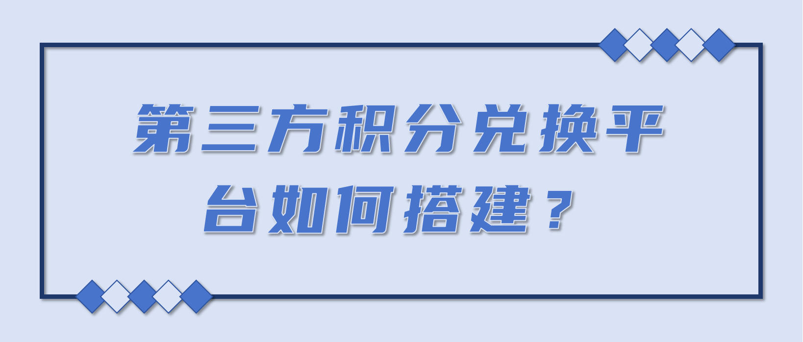 第三方积分兑换平台如何搭建？