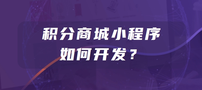 积分商城小程序如何开发？