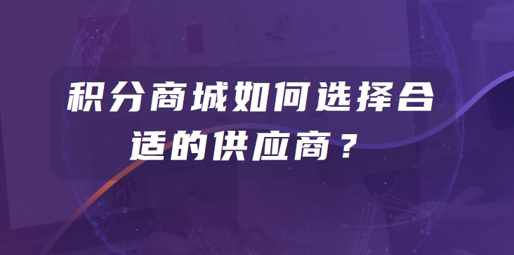 积分商城如何选择合适的供应商？