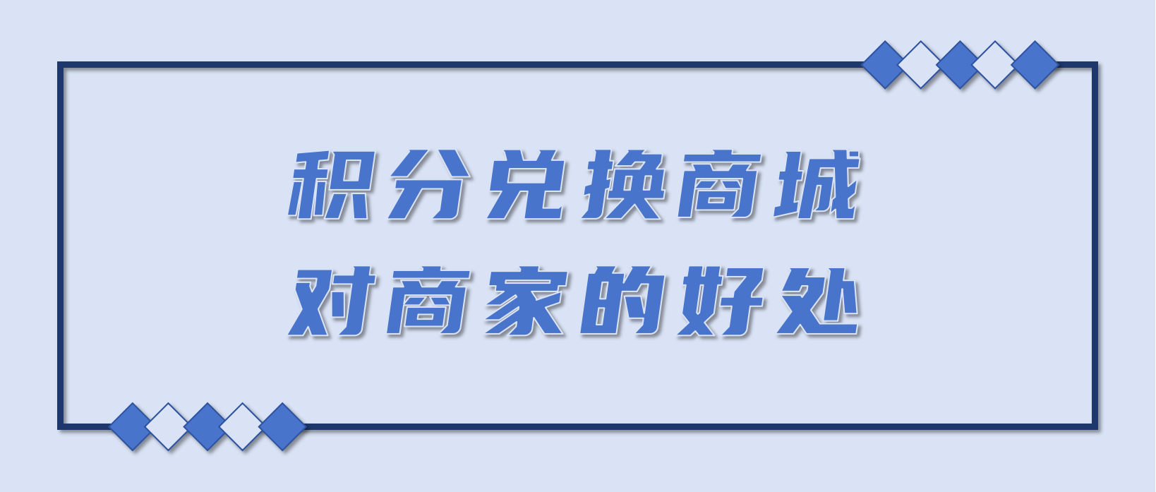 积分兑换对商家的好处：6 大核心价值 + 实战案例，提升用户与业绩双增长