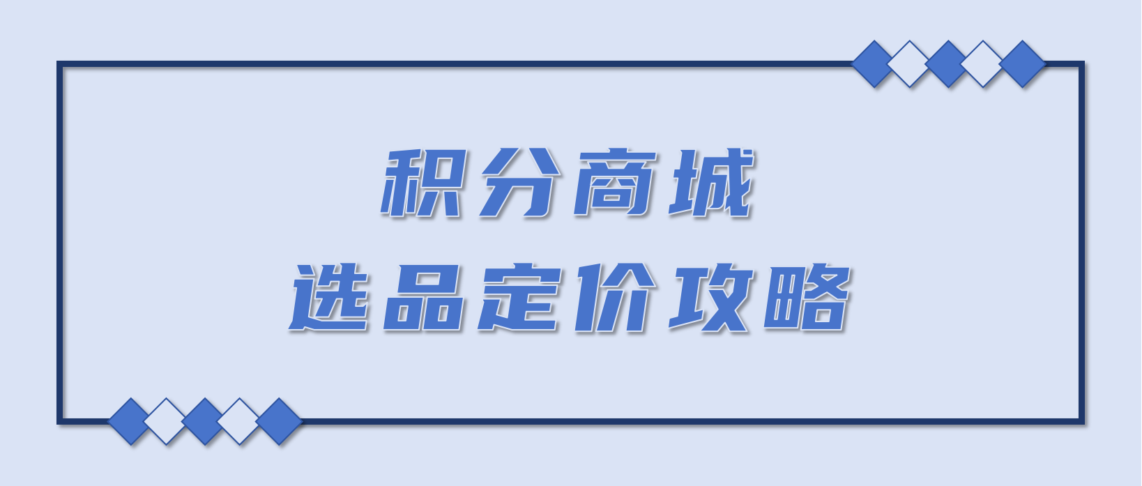 积分商城选品定价攻略：用户觉得 “血赚”，你还不亏，这招太绝了