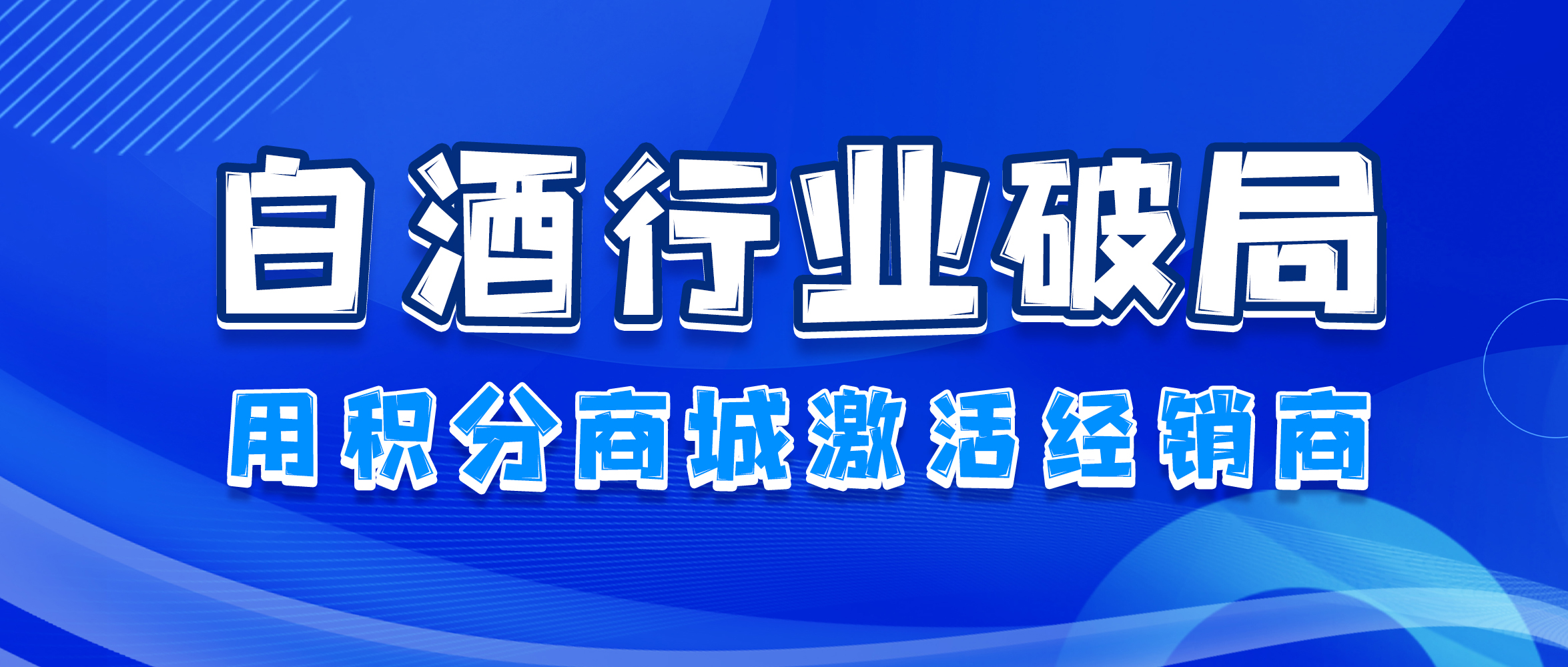【白酒行业】用积分商城激活经销商
