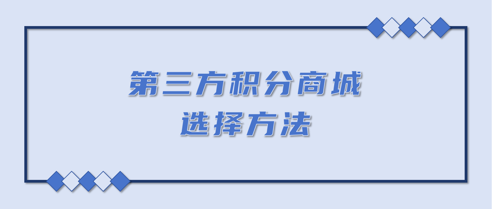 第三方积分商城 SaaS 平台选择方法？