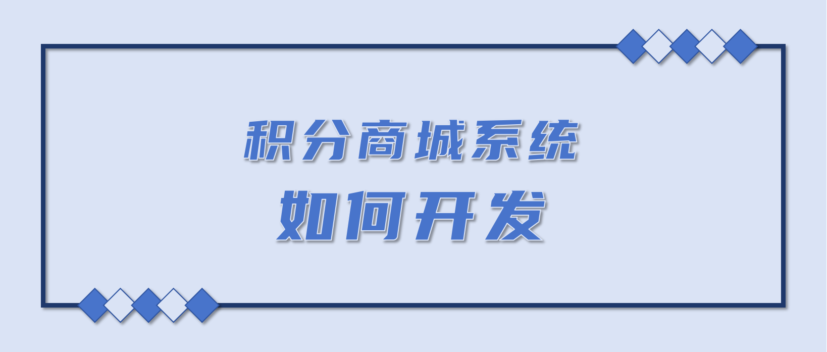 积分商城系统如何开发？