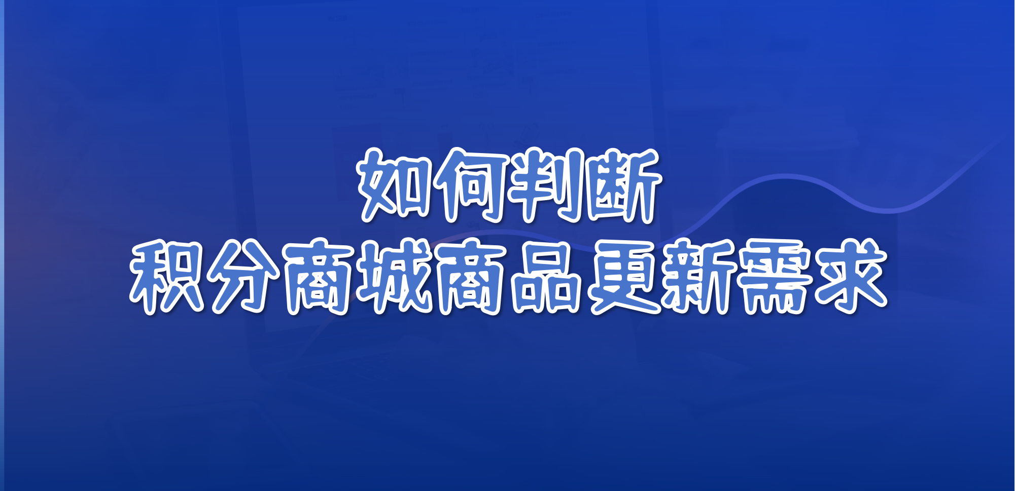 如何判断积分商城商品是否应该更新了？