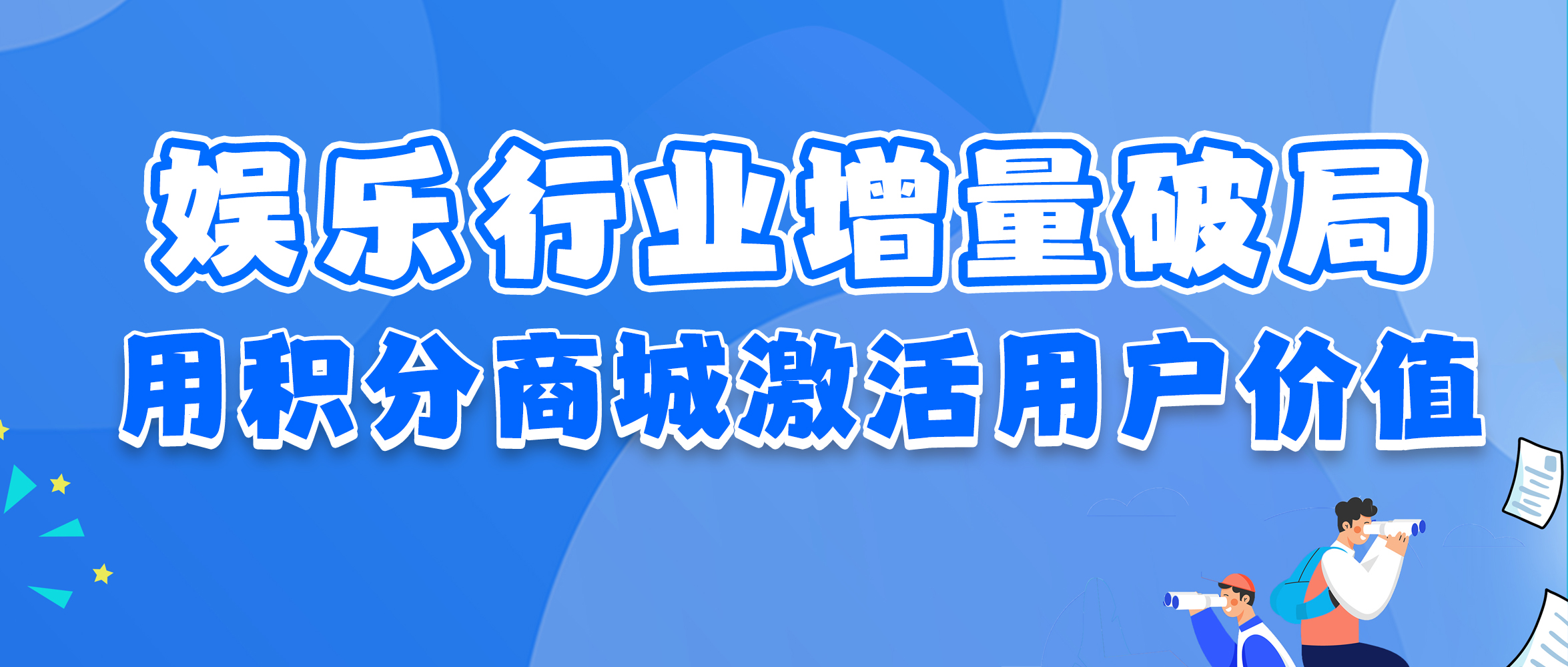 破局娱乐行业增长困局：百分汇积分商城如何激活用户价值