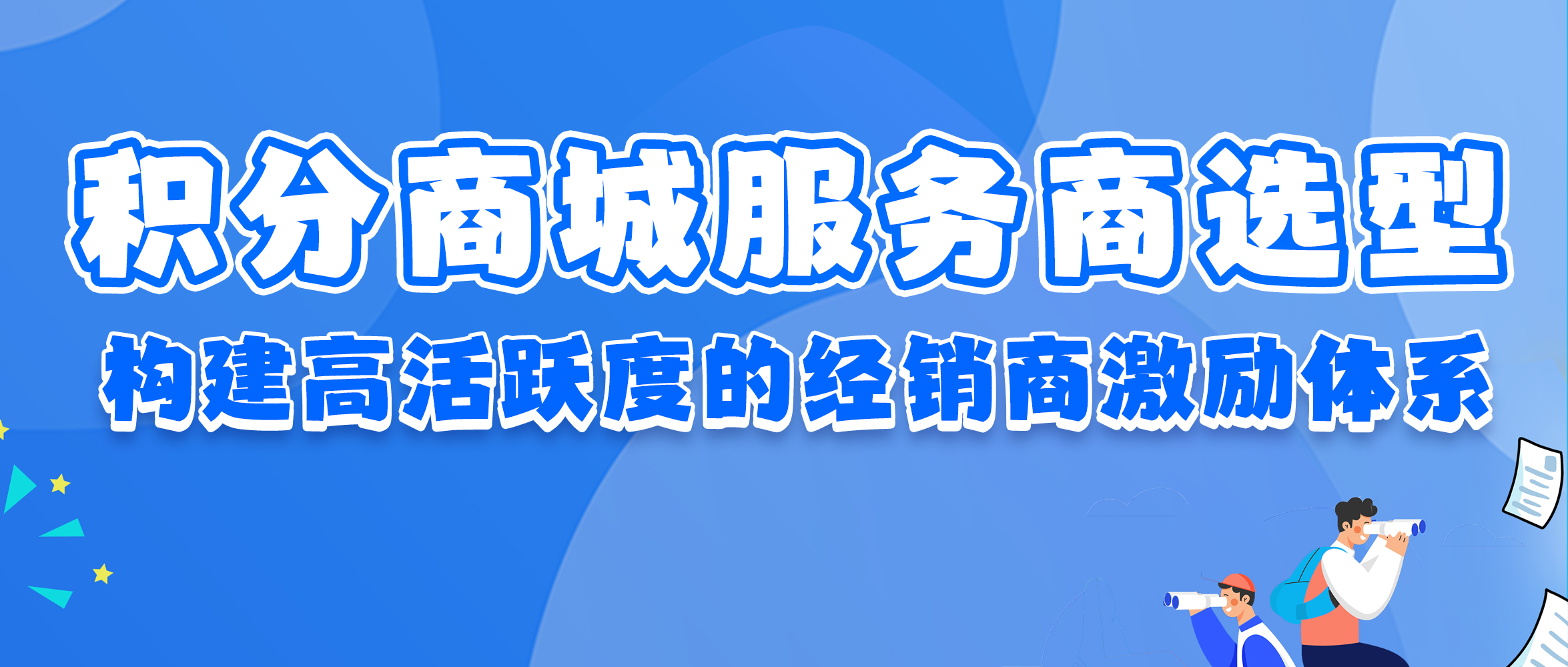 积分商城服务商选型指南：如何构建高活跃度的经销商激励体系