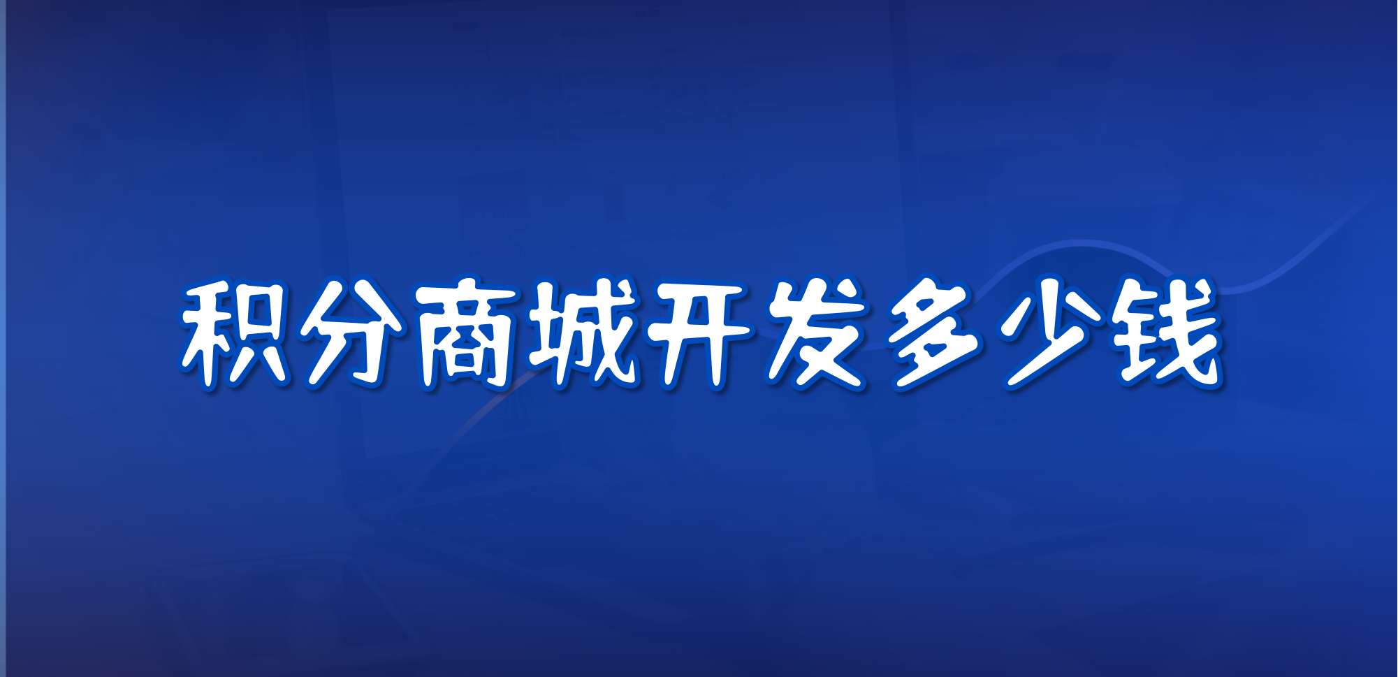 积分商城开发多少钱？多少钱能落地