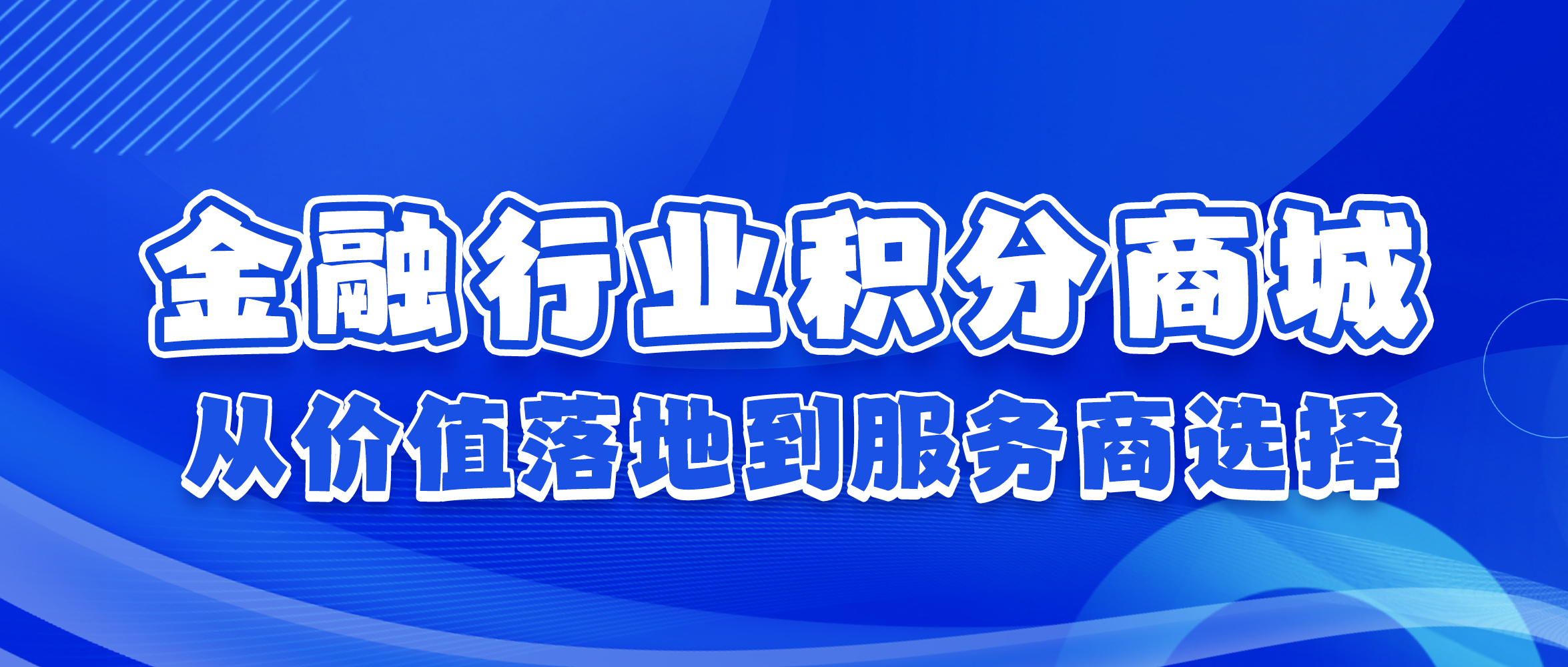 金融行业布局积分商城：从价值落地到服务商选择，这篇讲透核心逻辑