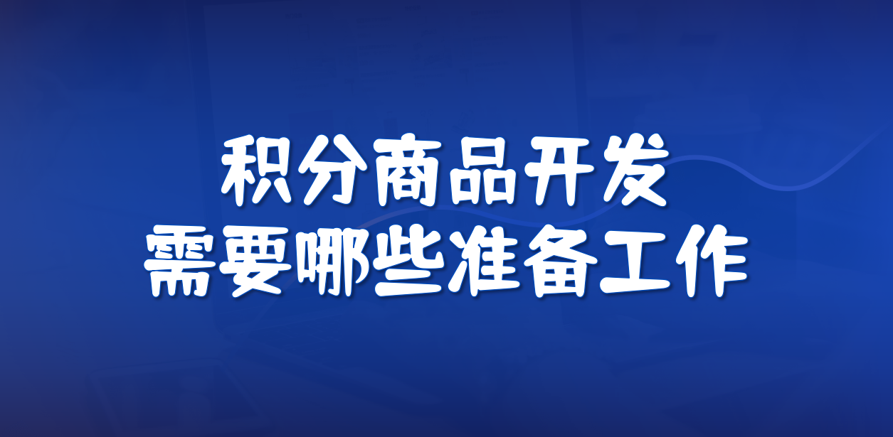积分商城商品开发需要哪些前期准备工作？6 大核心步骤+百分汇实操参考