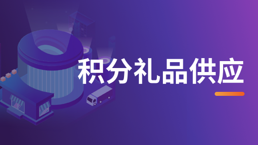 通过API对接，重塑积分商城与供应链生态