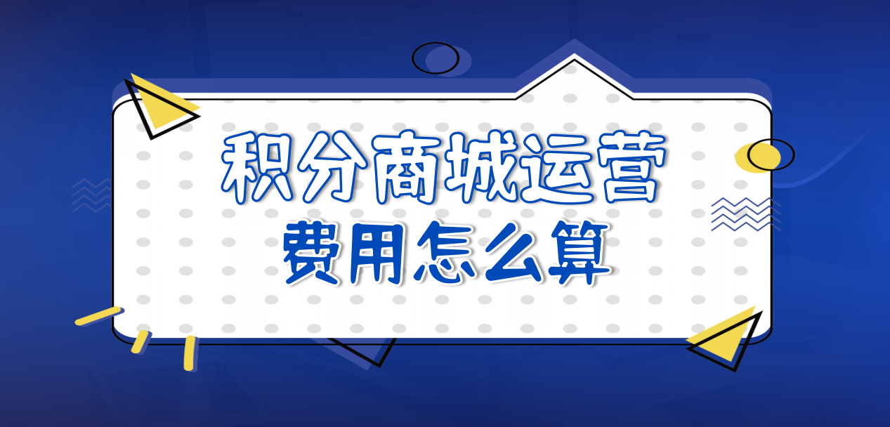 积分商城运营费用怎么算?4 大构成+百分汇成本优化方案