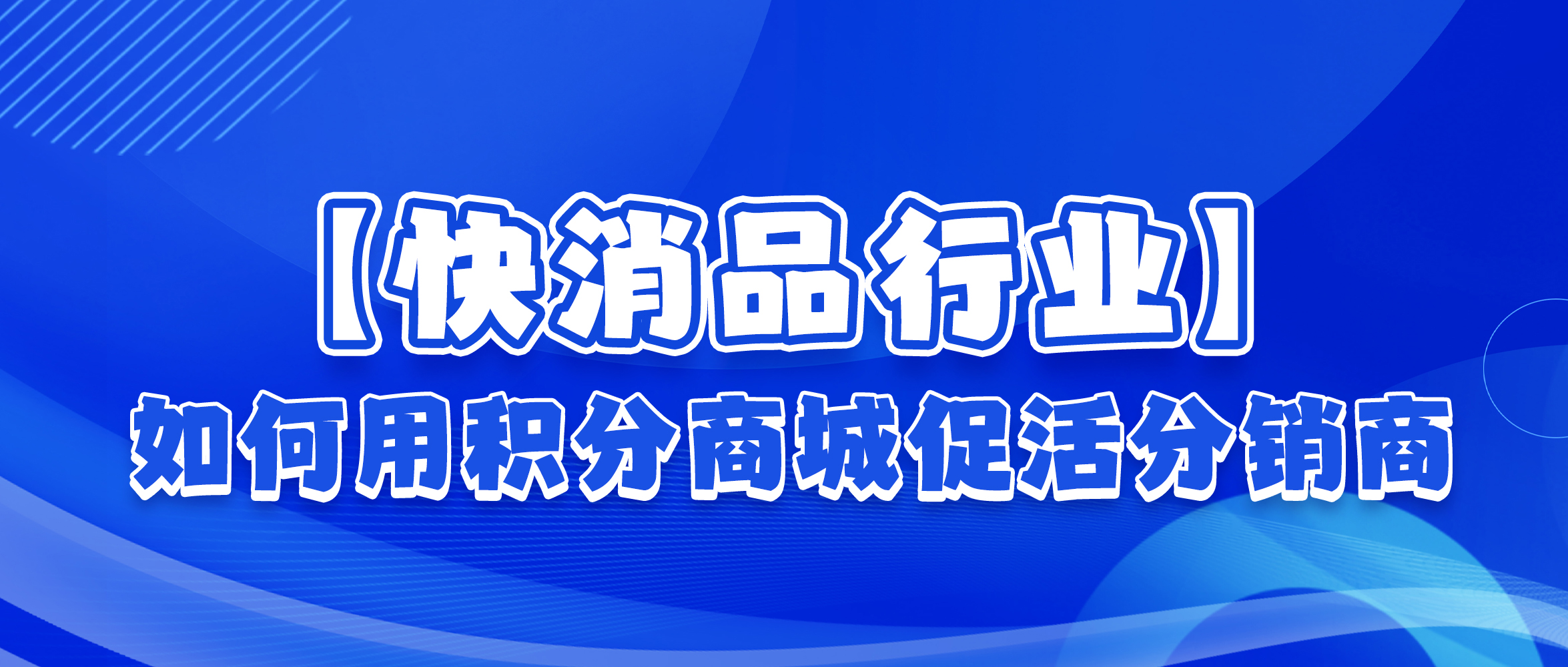 激活分销商：快消品行业如何用积分商城实现分销商高效促活