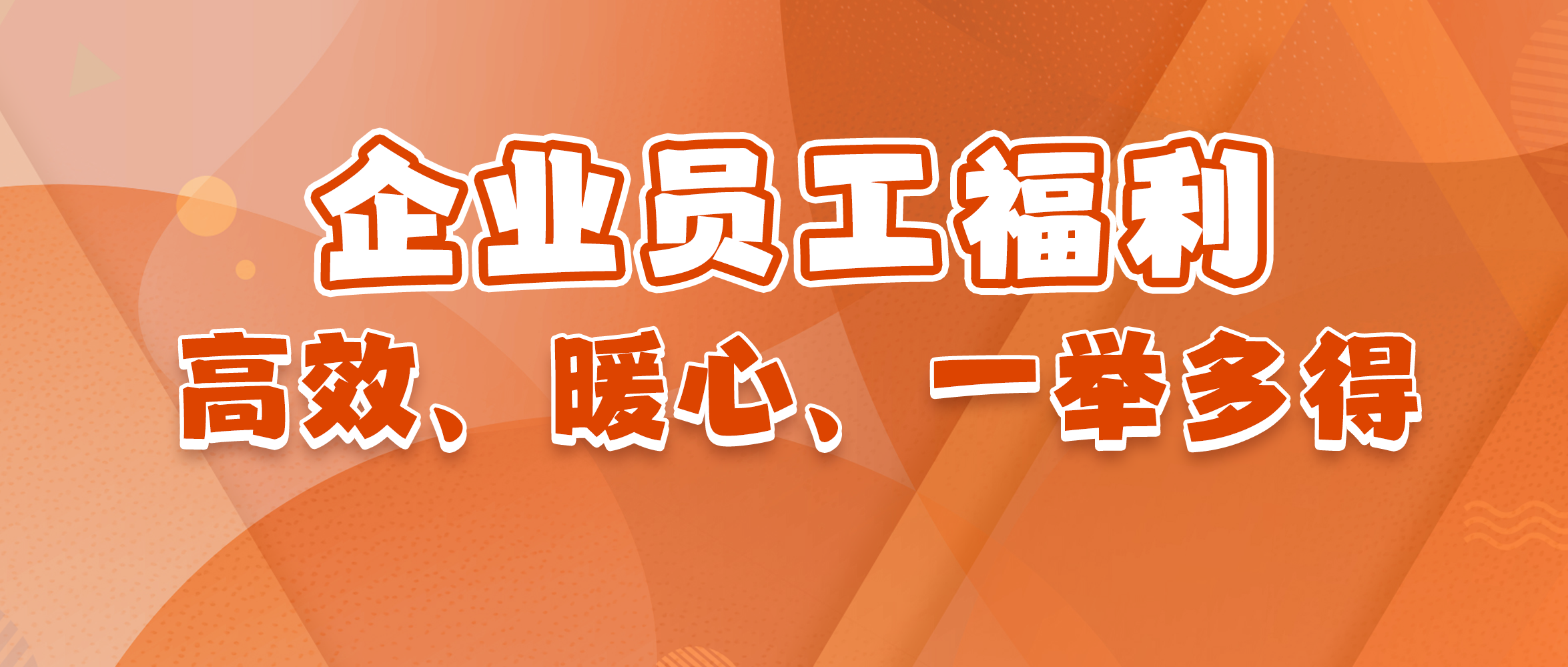 用积分商城，重塑企业员工福利：高效、暖心、一举多得