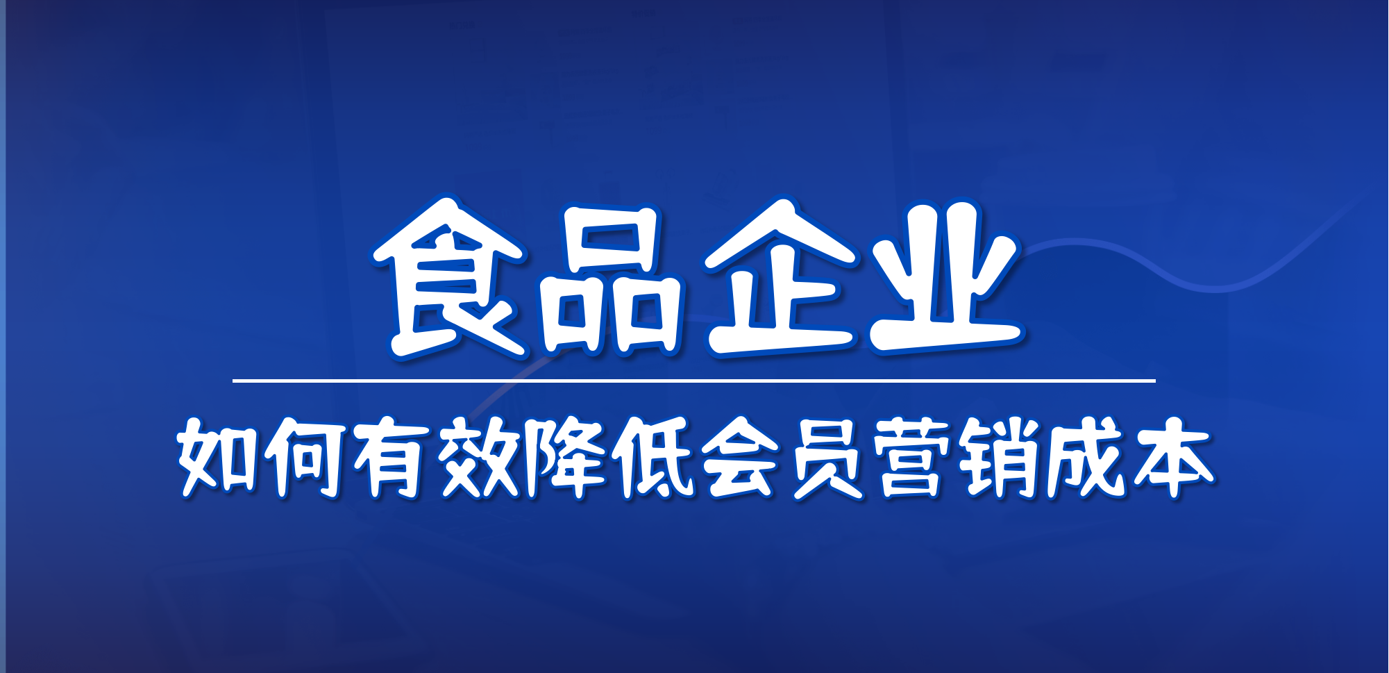 食品企业如何有效降低会员营销成本，提升会员活跃度？附百分汇实操方案