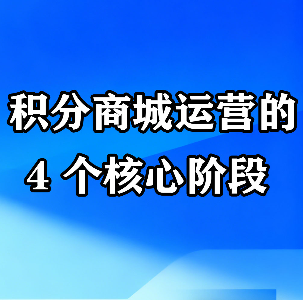 积分商城运营的 4 个核心阶段！从0-1运营积分商城