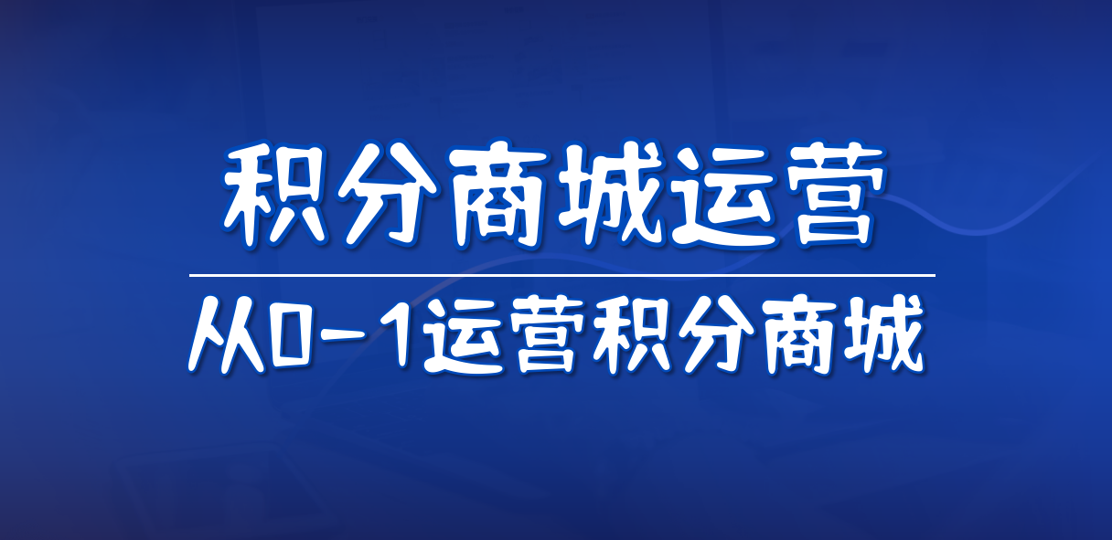 积分商城运营的 4 个核心阶段！从0-1运营积分商城