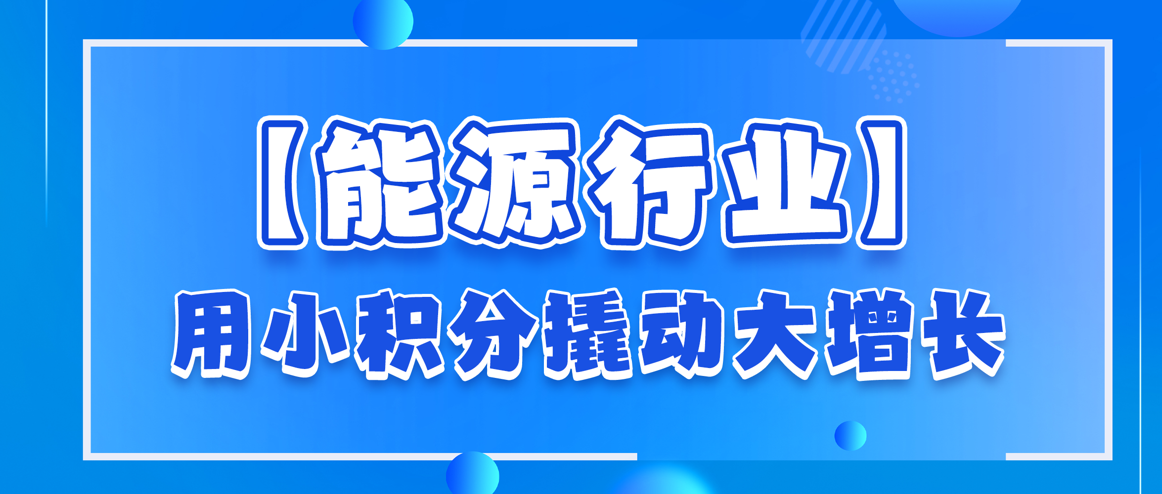 【能源行业】充电桩用户运营|用“小积分”撬动“大增长”