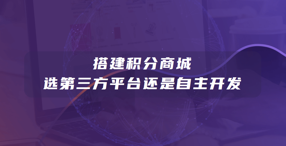 搭建积分商城：选第三方平台还是自主开发？