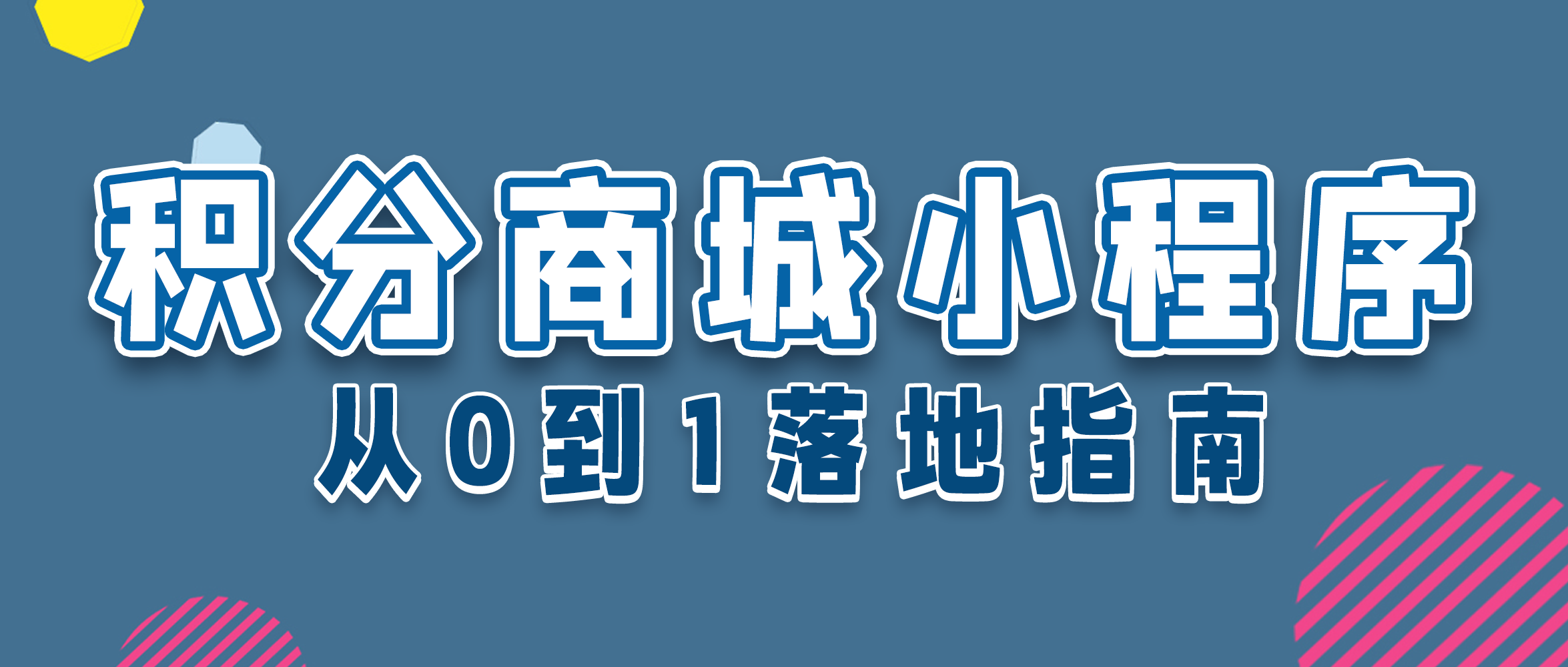 积分商城小程序搭建全流程来了！从0到1落地指南